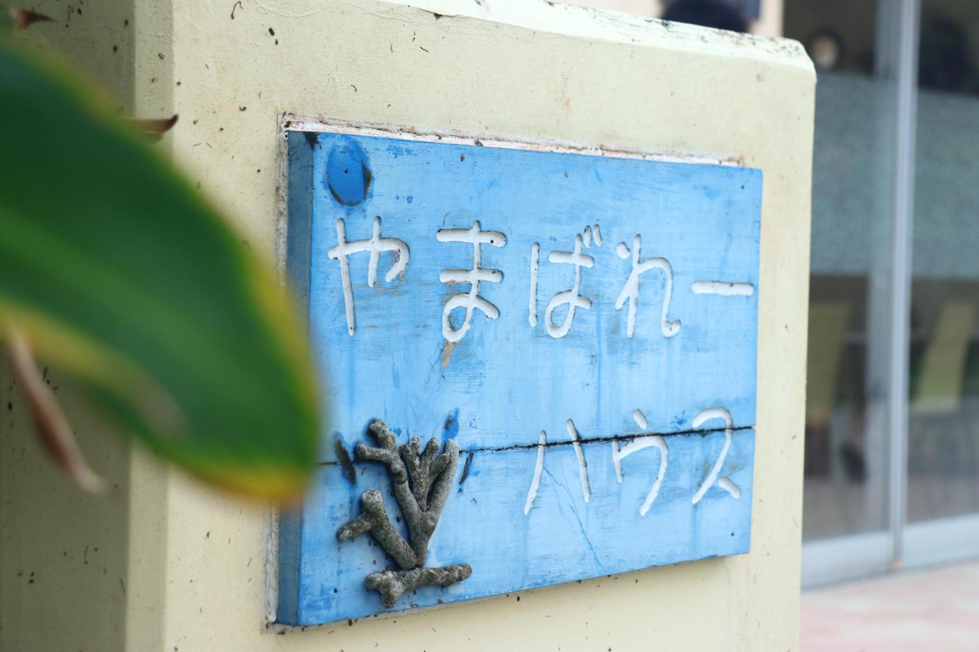 AsobiBASE Yamabare-House Hotel Ishigaki  Eksteriør billede
