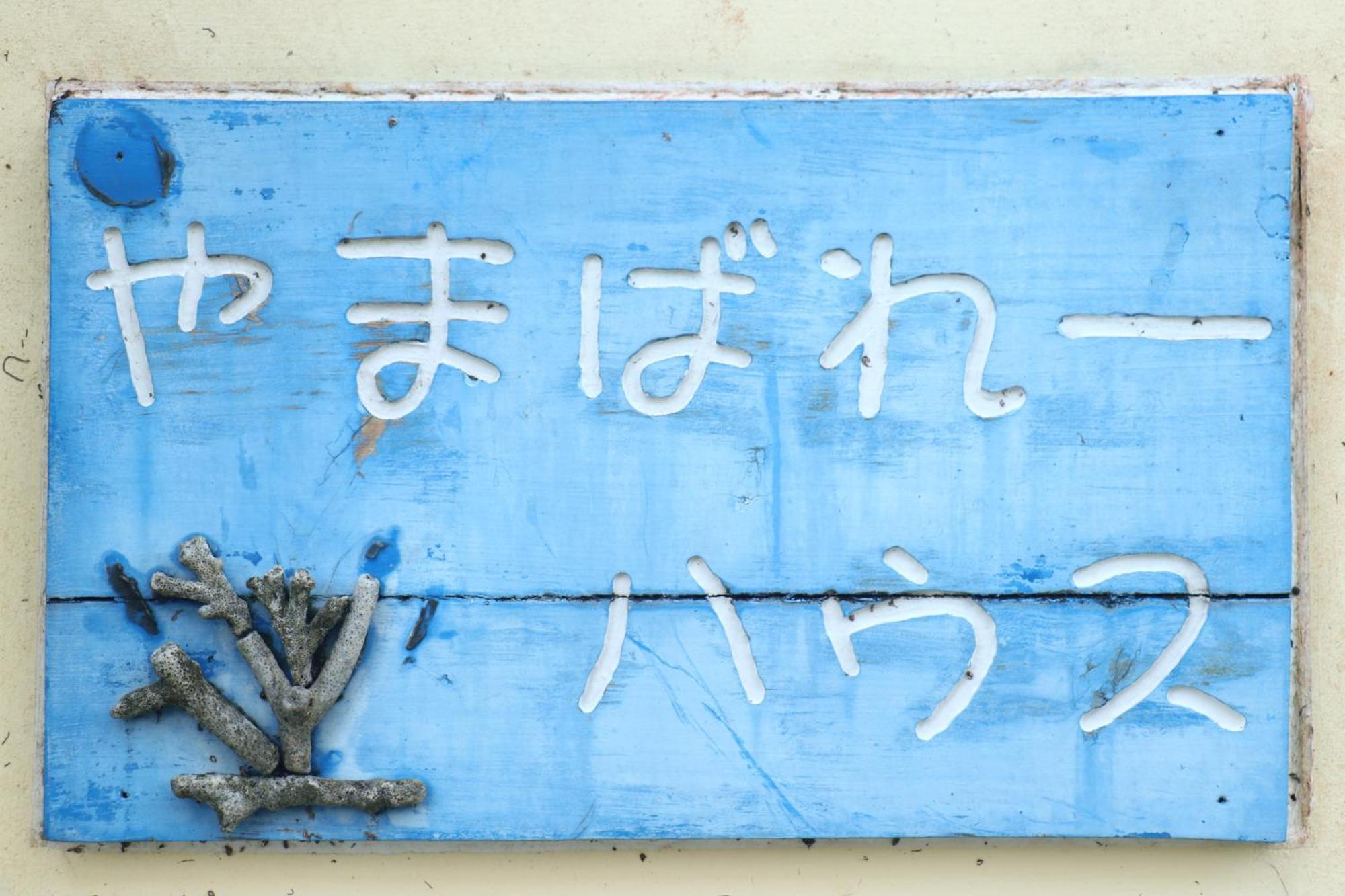 AsobiBASE Yamabare-House Hotel Ishigaki  Eksteriør billede